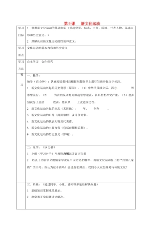 四川省宜宾县八年级历史上册 第9课 新文化运动学案 新人教版-新人教版初中八年级上册历史学案
