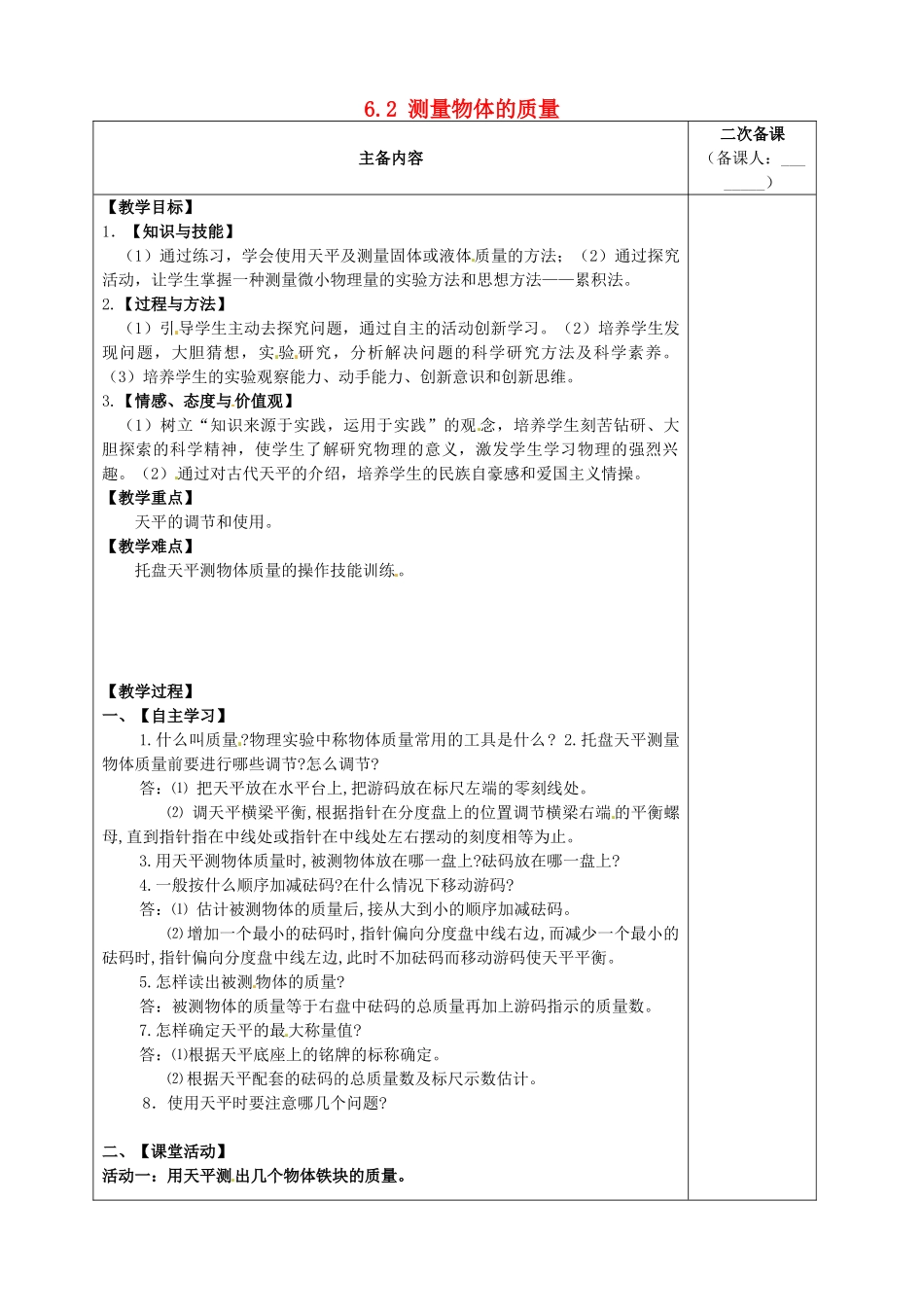 2015年春八年级物理下册 6.2 测量物体的质量教案 （新版）苏科版_第1页