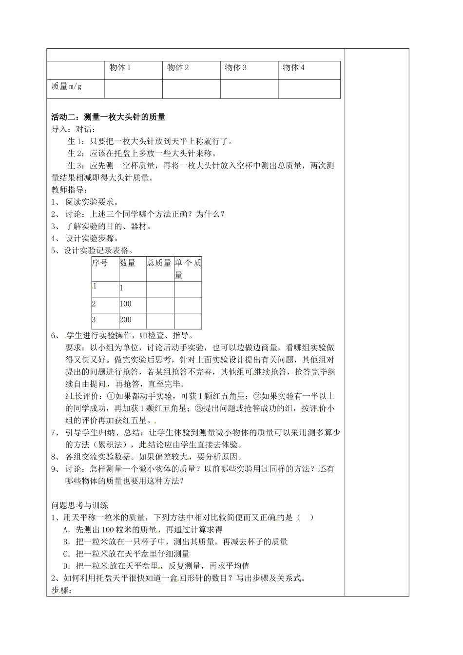 2015年春八年级物理下册 6.2 测量物体的质量教案 （新版）苏科版_第2页