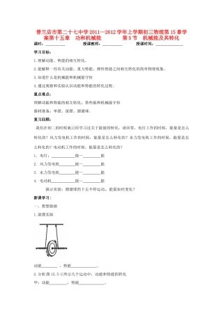 辽宁省普兰店二十七中九年级物理《15.5机械能及其转化》学案