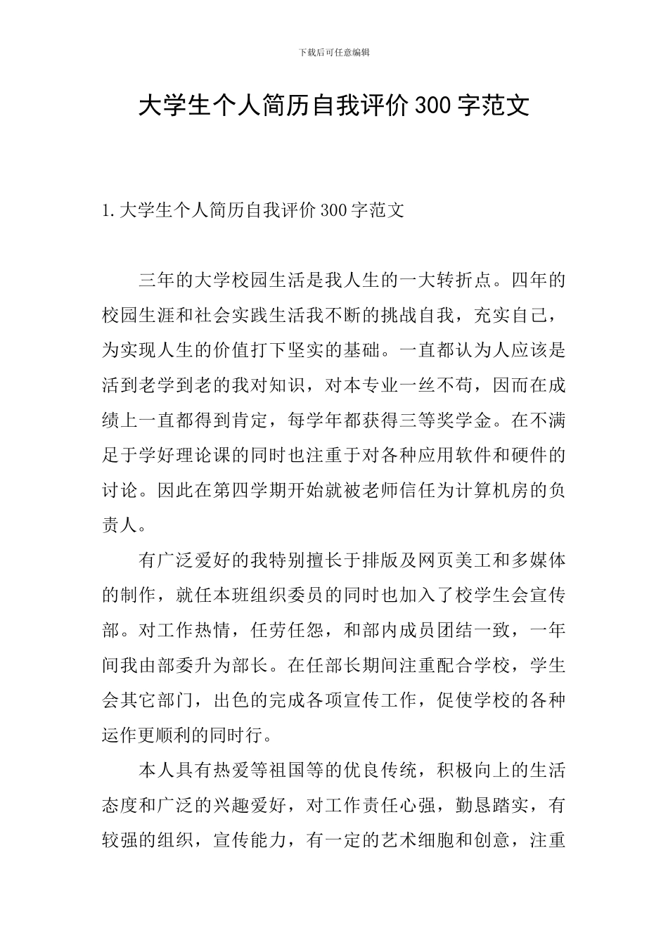 大学生个人简历自我评价300字范文_第1页