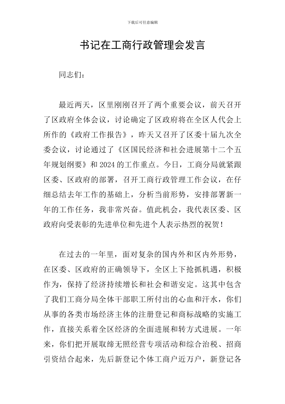 书记在工商行政管理会发言_第1页