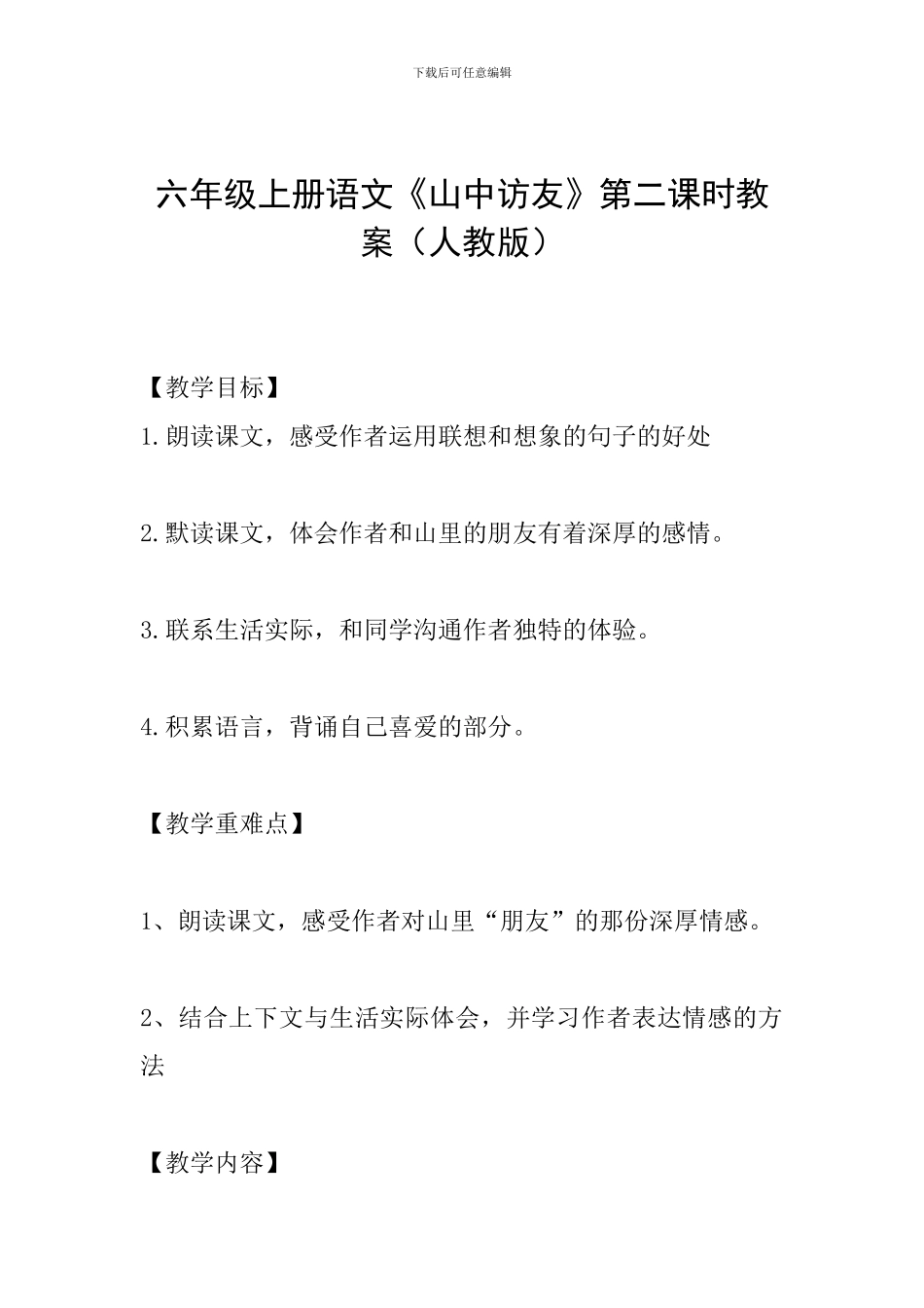 六年级上册语文《山中访友》第二课时教案_第1页
