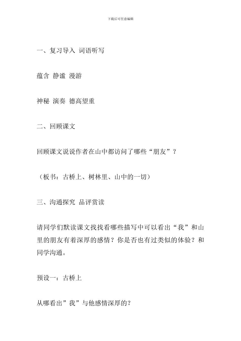 六年级上册语文《山中访友》第二课时教案_第2页