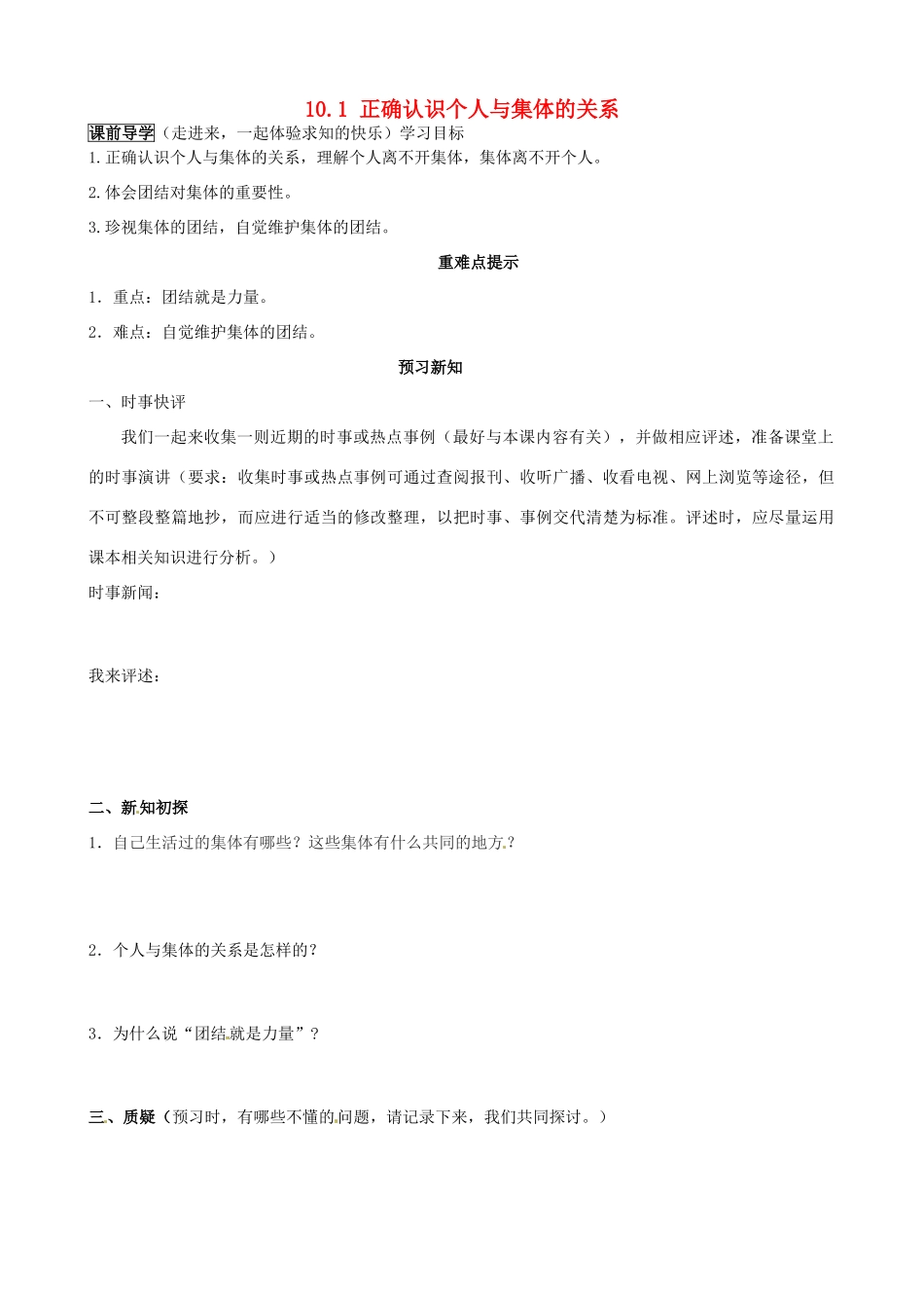 山东省高密市立新中学八年级政治下册 10.1 正确认识个人与集体的关系学案  鲁教版_第1页