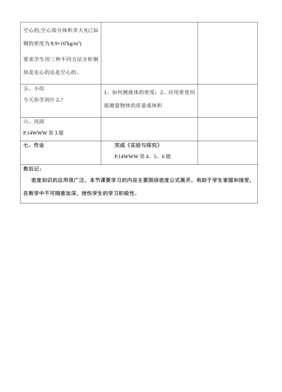 2010年江苏省八年级物理下册第六章密度知识的应用第二课时教案_第3页