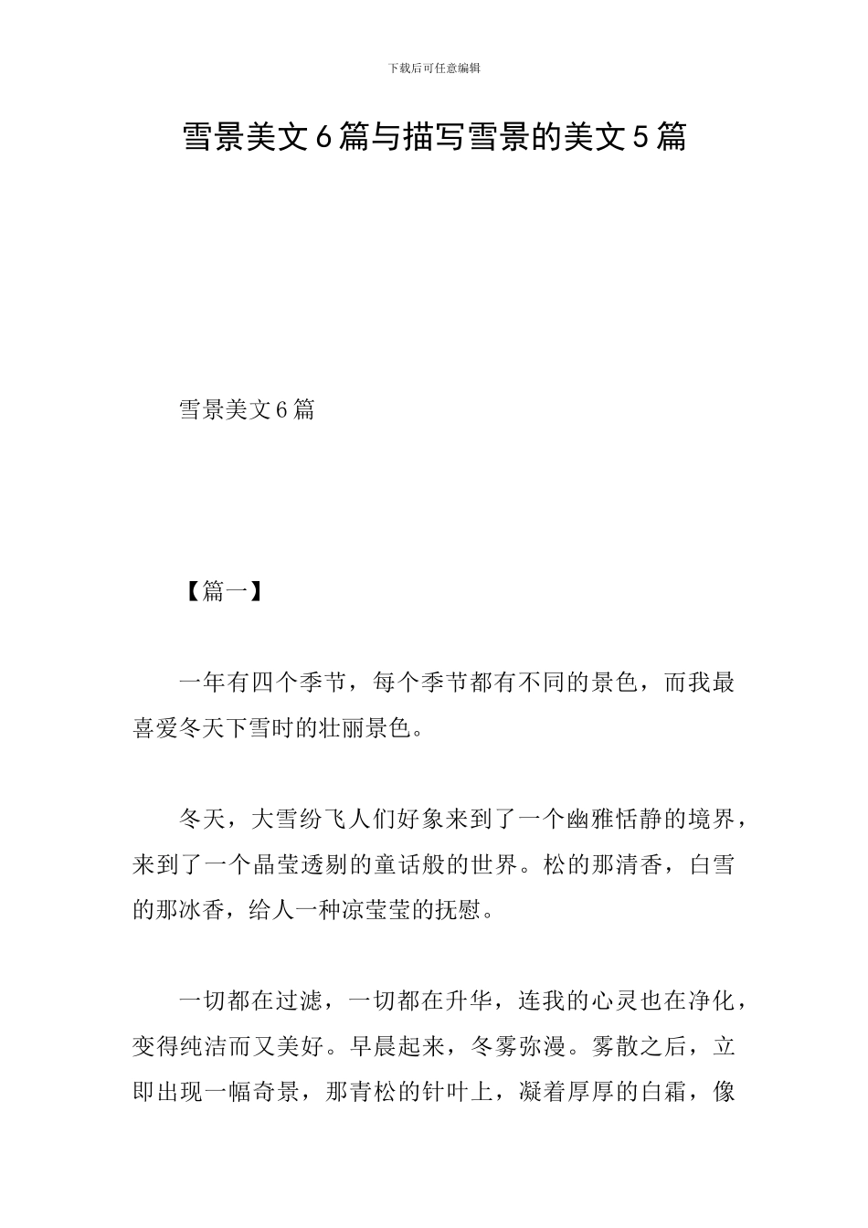 雪景美文6篇与描写雪景的美文5篇_第1页