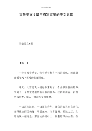 雪景美文6篇与描写雪景的美文5篇