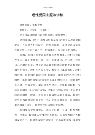 理性爱国主题演讲稿