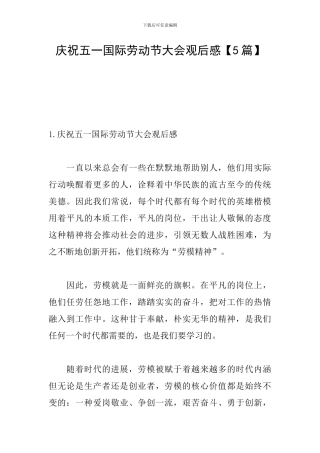 庆祝五一国际劳动节大会观后感