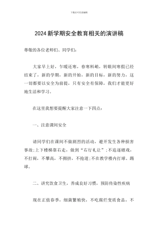 2024新学期安全教育相关的演讲稿