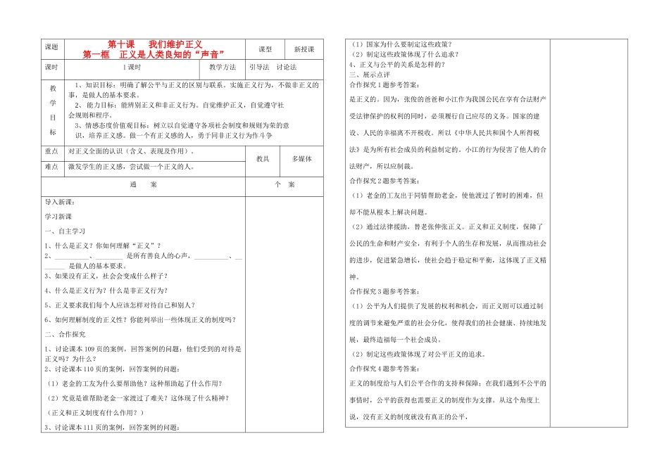 八年级政治下册 第十课 一框 正义是人类良知的“声音”学案 人教新课标版_第1页