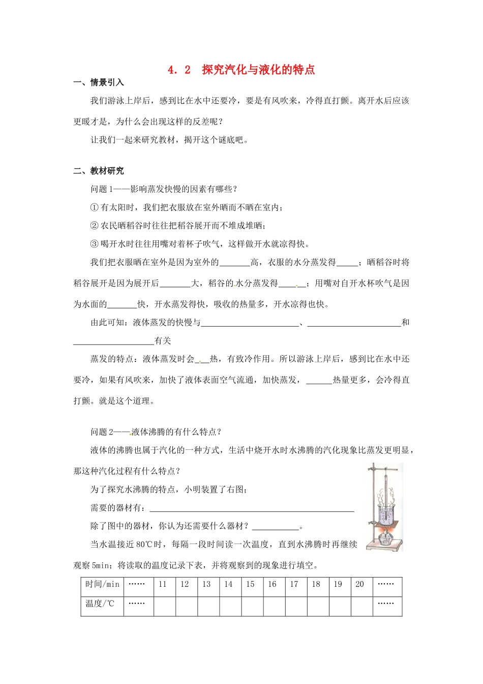 广东省惠州市惠东县港口中学八年级物理上册 4.2 探究汽化与液化的特点学案 （新版）粤教沪版_第1页
