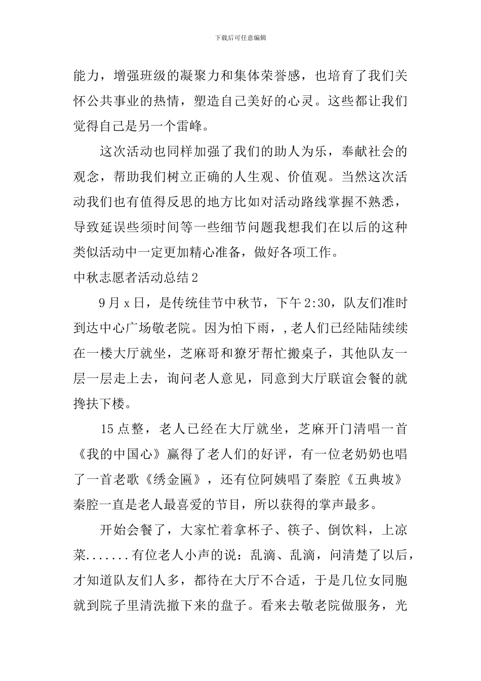中秋志愿者活动总结_第3页