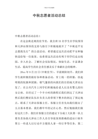 中秋志愿者活动总结