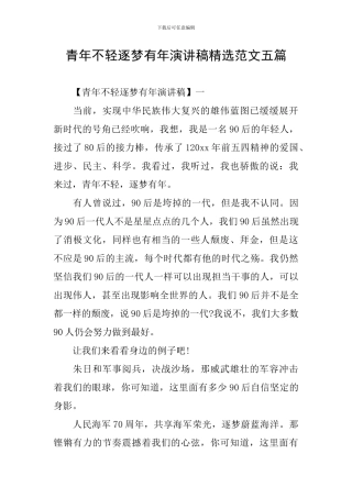 青年不轻逐梦有年演讲稿精选范文五篇