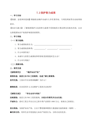 九年级政治全册 7.2 保护智力成果导学案 苏教版