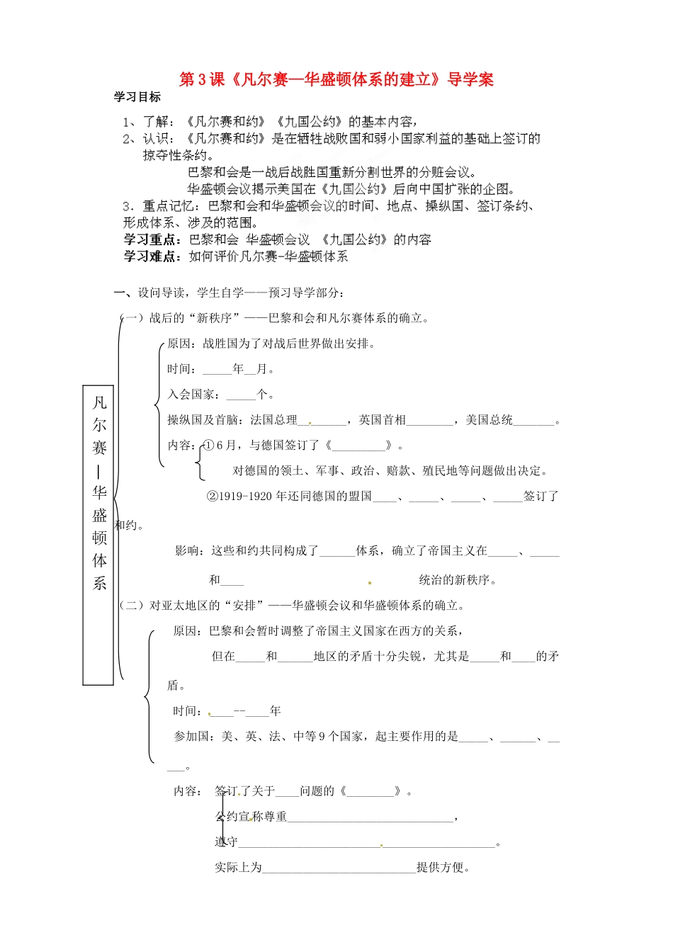湖南省茶陵县潞水学校九年级历史下册《第3课 凡尔赛—华盛顿体系的建立》导学案（无答案） 新人教版_第1页
