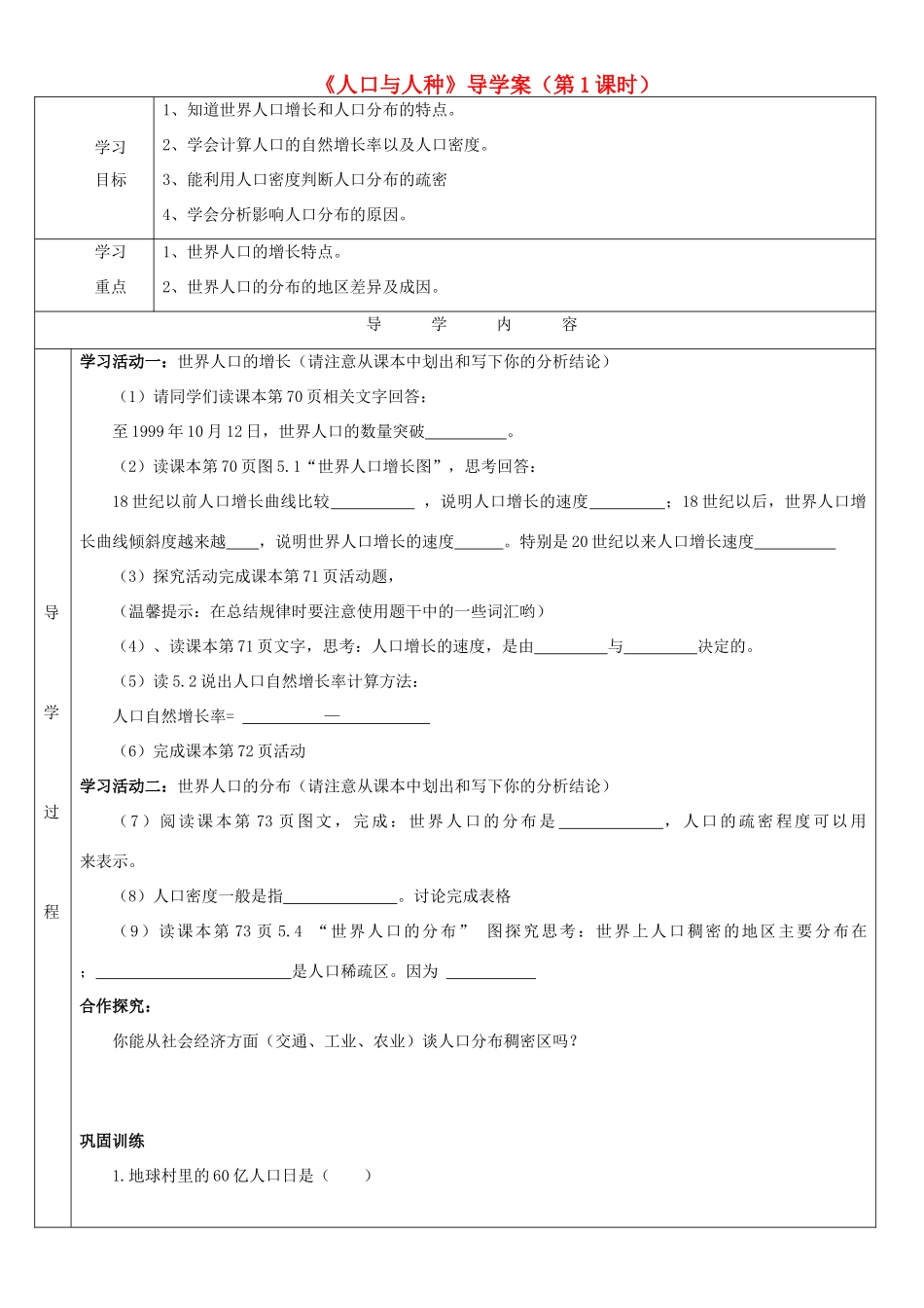 七年级地理上册 5.1 人口与人种（第1课时）导学案 晋教版-人教版初中七年级上册地理学案_第1页