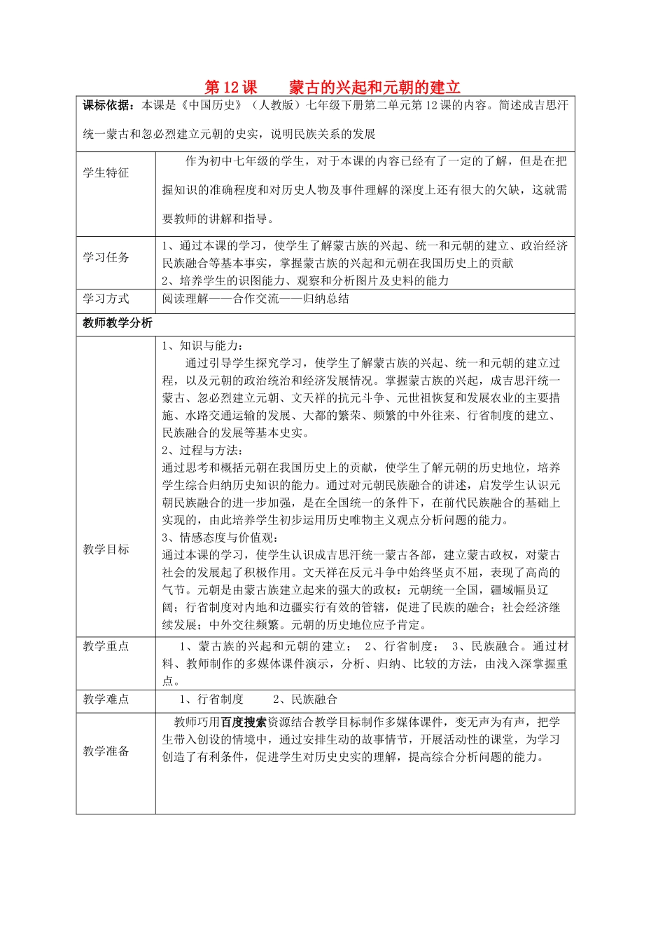 （水滴系列）七年级历史下册 第12课《蒙古的兴起和元朝的建立》教案 新人教版_第1页