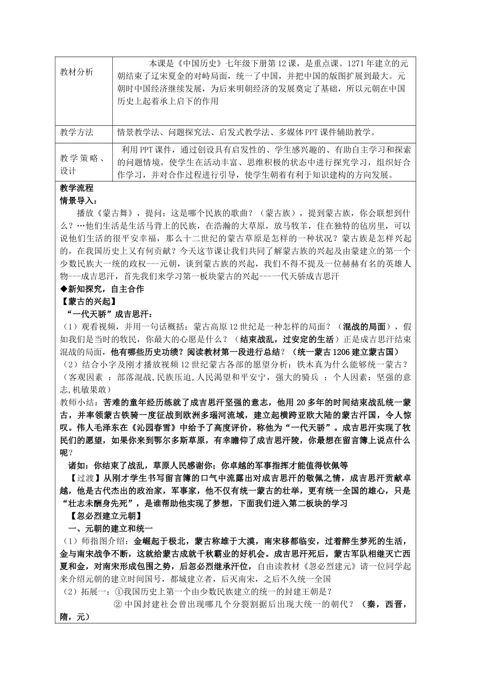 （水滴系列）七年级历史下册 第12课《蒙古的兴起和元朝的建立》教案 新人教版_第2页