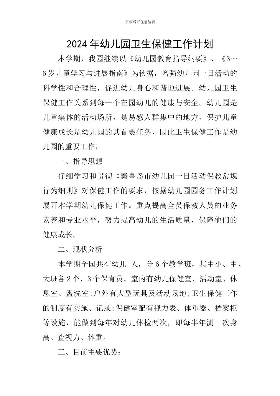 2024年幼儿园卫生保健工作计划-0_第1页