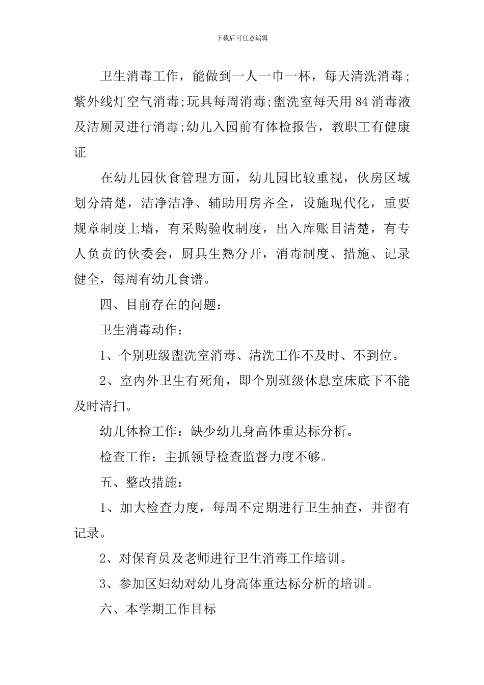 2024年幼儿园卫生保健工作计划-0_第2页