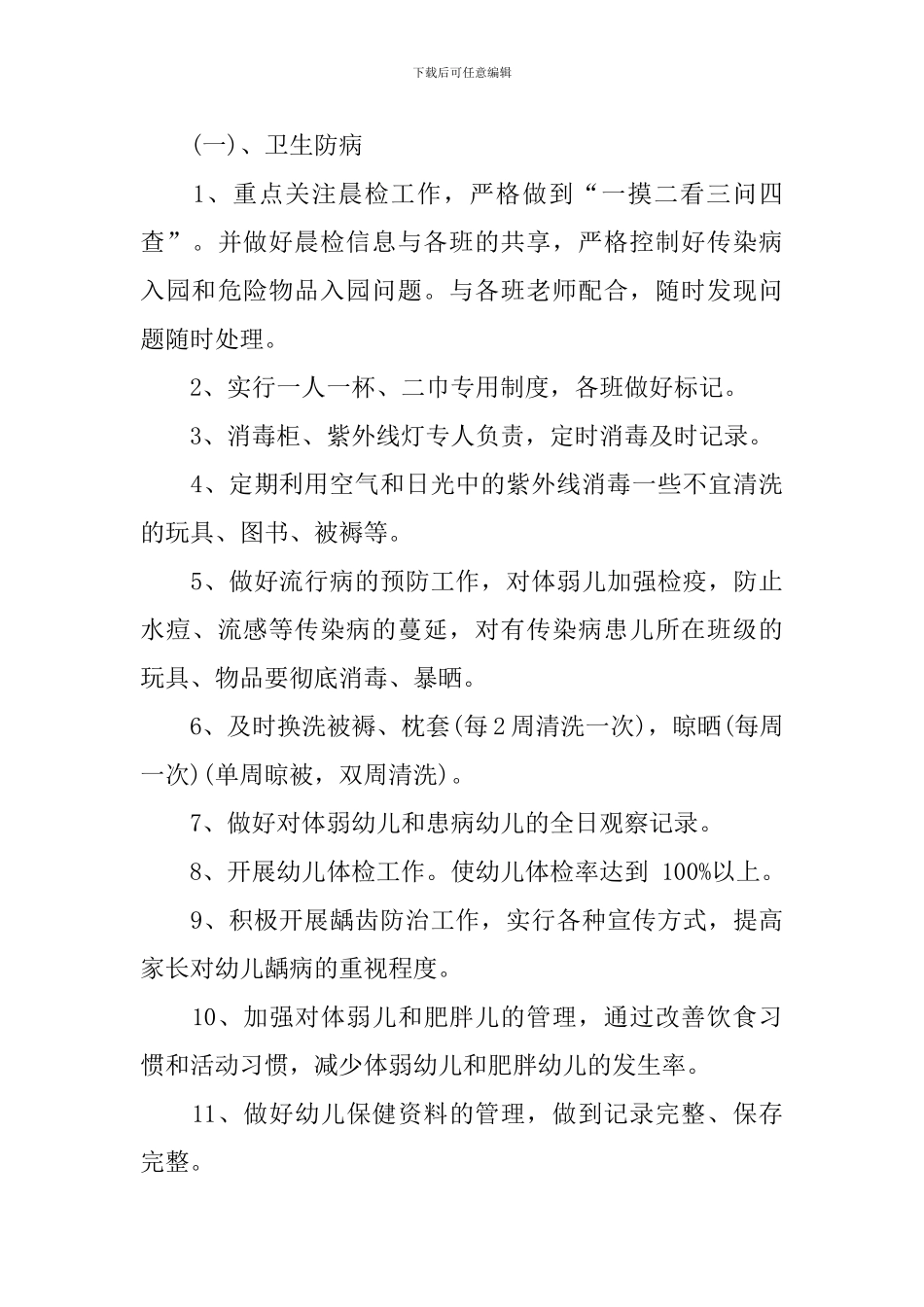 2024年幼儿园卫生保健工作计划-0_第3页