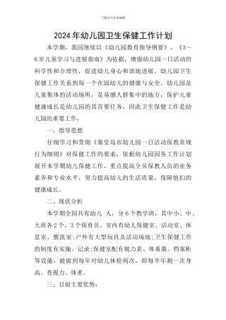 2024年幼儿园卫生保健工作计划-0