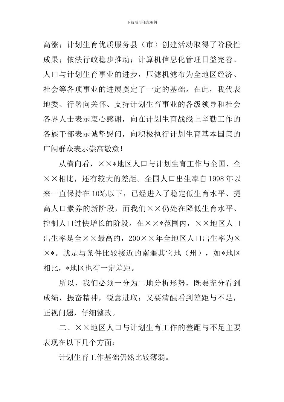 半年人口和计划生育工作会议上的讲话稿_第2页