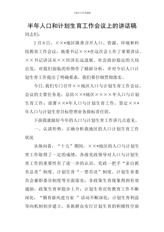 半年人口和计划生育工作会议上的讲话稿