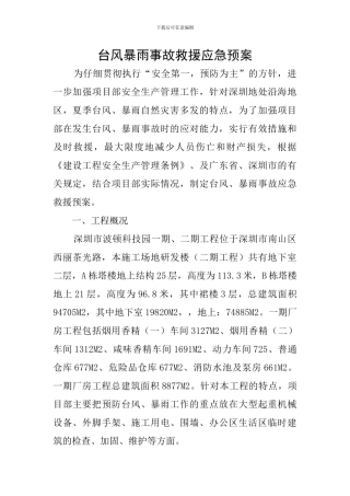 台风暴雨事故救援应急预案