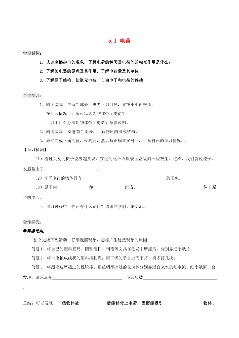 新疆兵团农五师八十八中八年级物理上册《5.1 电荷》学案 人教新课标版_第1页