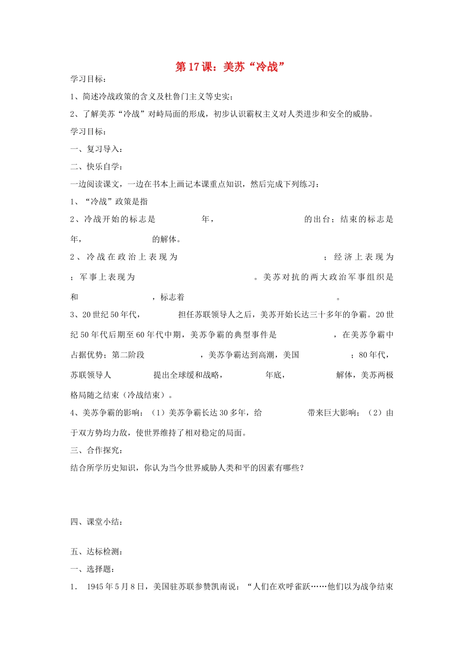 九年级历史下册 第七单元 战后世界格局的演变 第17课 美苏“冷战”快乐学案 岳麓版_第1页