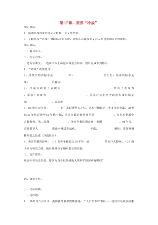 九年级历史下册 第七单元 战后世界格局的演变 第17课 美苏“冷战”快乐学案 岳麓版