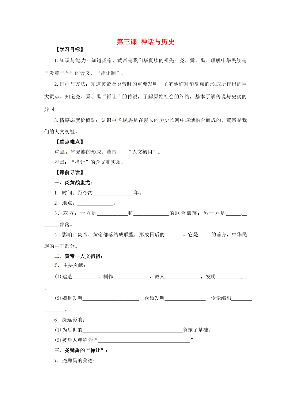 （秋季版）七年级历史上册 第一单元 第3课 神话与历史问题导读单 华东师大版-华东师大版初中七年级上册历史学案_第1页