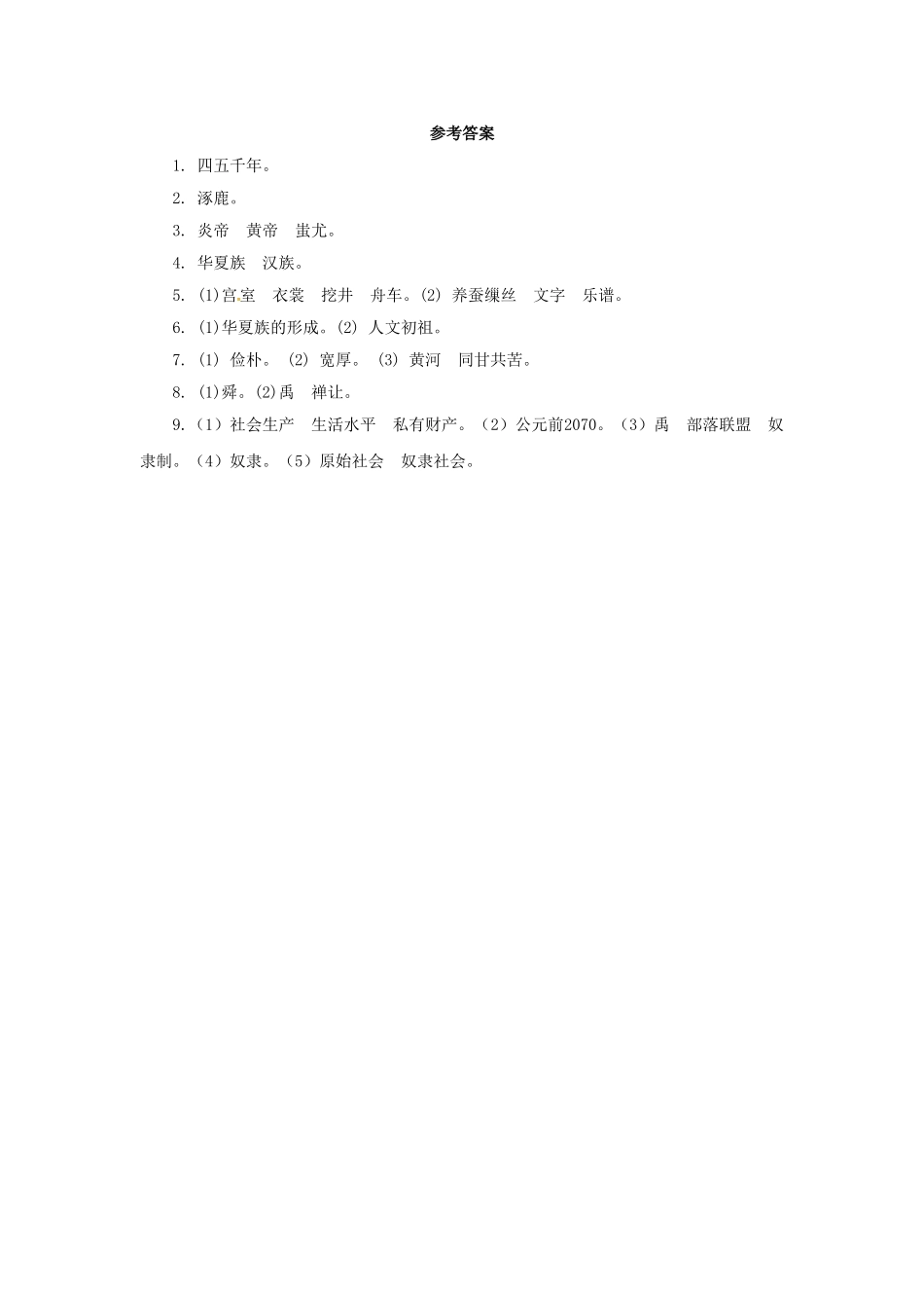 （秋季版）七年级历史上册 第一单元 第3课 神话与历史问题导读单 华东师大版-华东师大版初中七年级上册历史学案_第3页