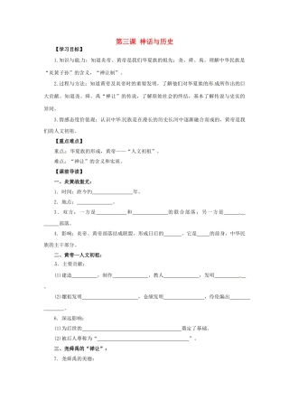 （秋季版）七年级历史上册 第一单元 第3课 神话与历史问题导读单 华东师大版-华东师大版初中七年级上册历史学案