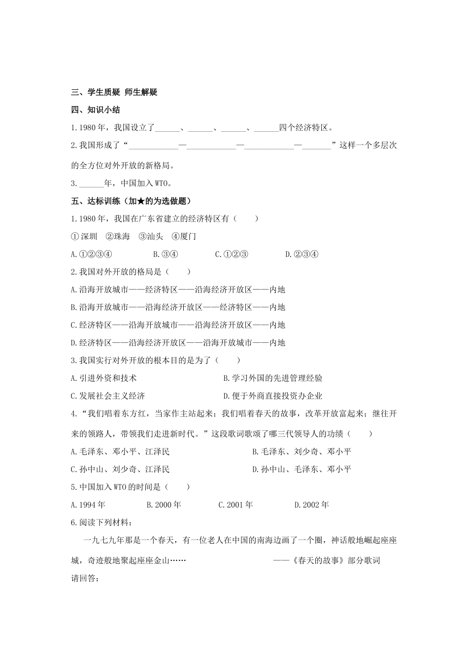 八年级历史下册 第12课 对外开放格局的形成学案 岳麓版-岳麓版初中八年级下册历史学案_第2页