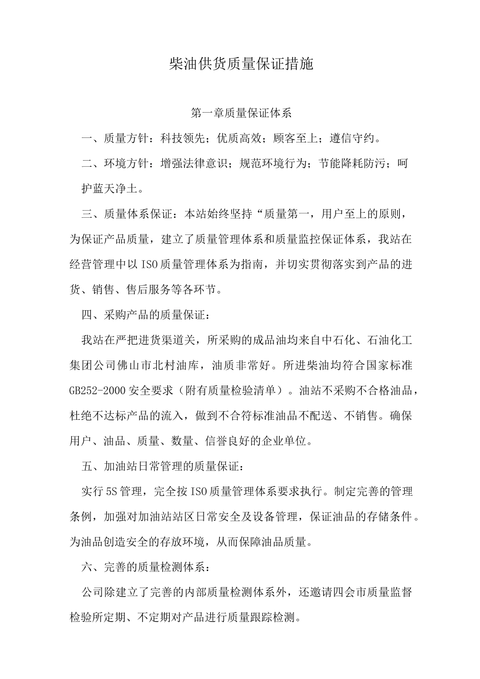 柴油供货质量保证措施_第1页