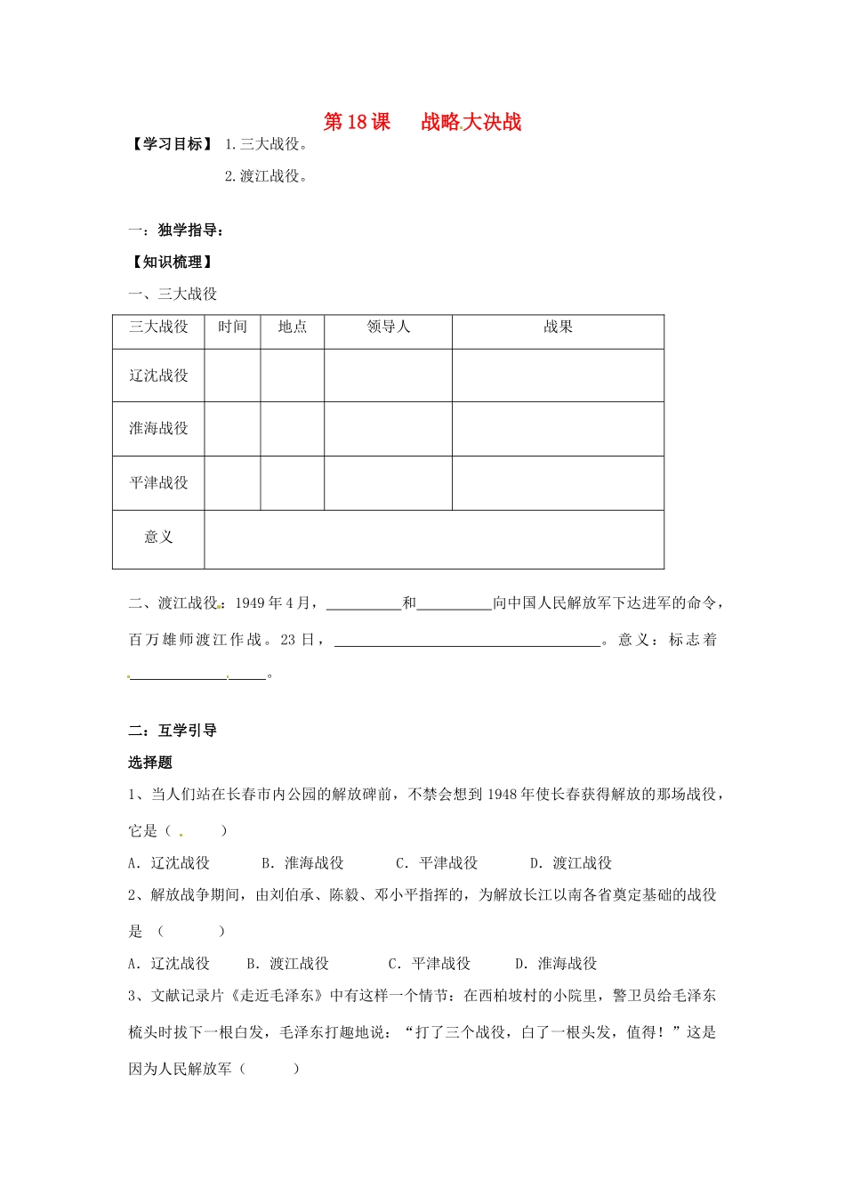 重庆市江津五中八年级历史上册 第18课 战略大决战导学案 川教版_第1页