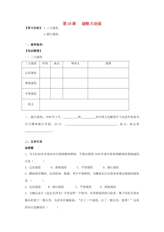 重庆市江津五中八年级历史上册 第18课 战略大决战导学案 川教版