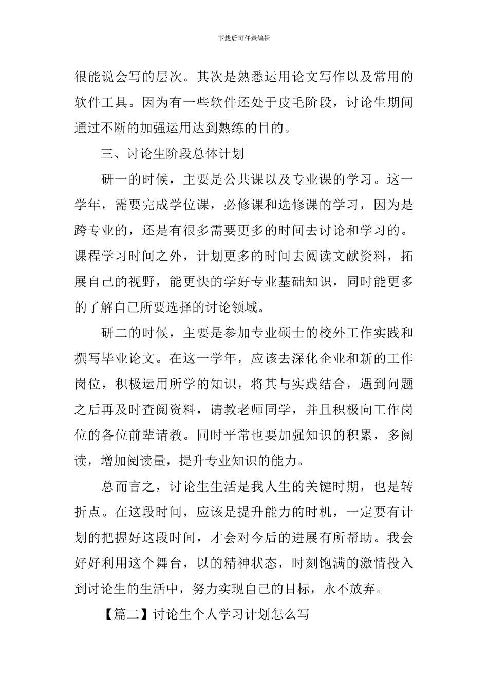 研究生个人学习计划怎么写_第2页
