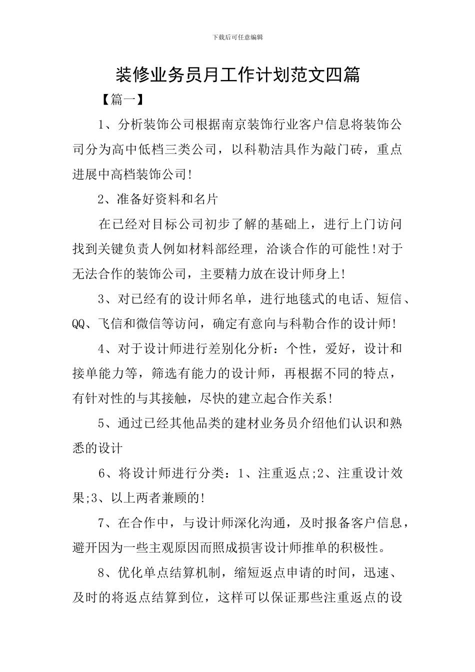 装修业务员月工作计划范文四篇_第1页