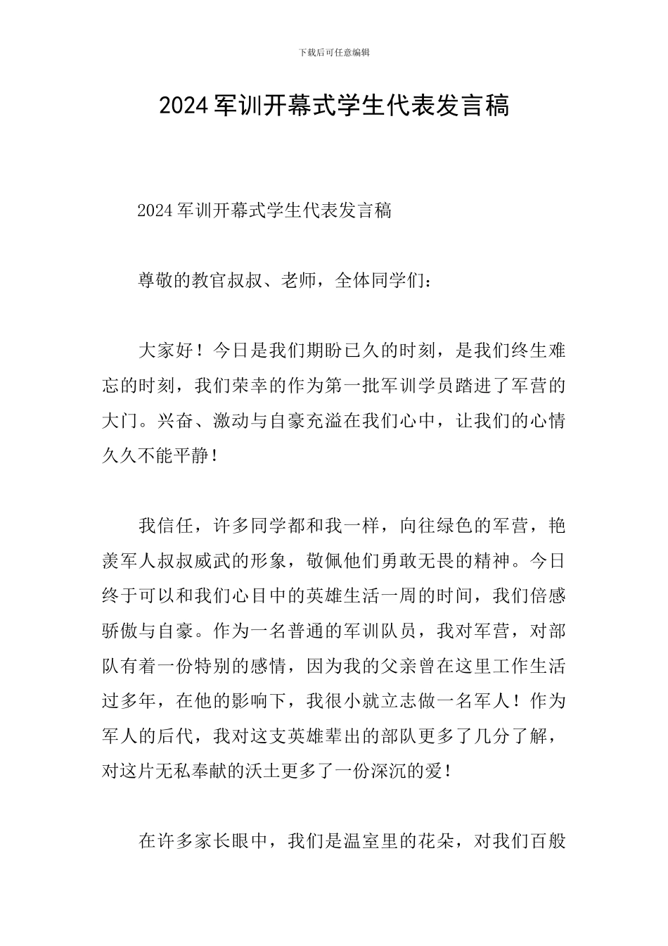 2024军训开幕式学生代表发言稿_第1页