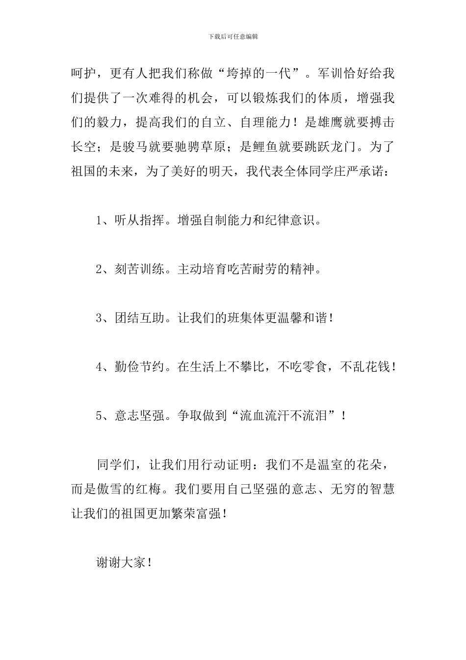 2024军训开幕式学生代表发言稿_第2页