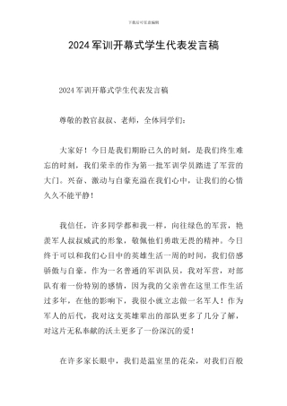 2024军训开幕式学生代表发言稿