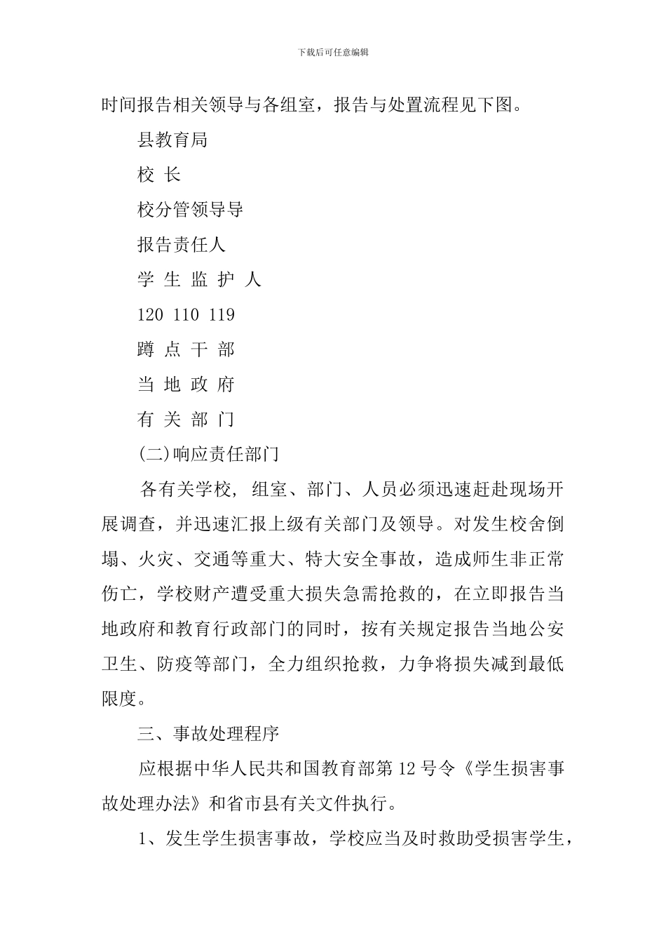 中学学生安全应急处置预案_第2页