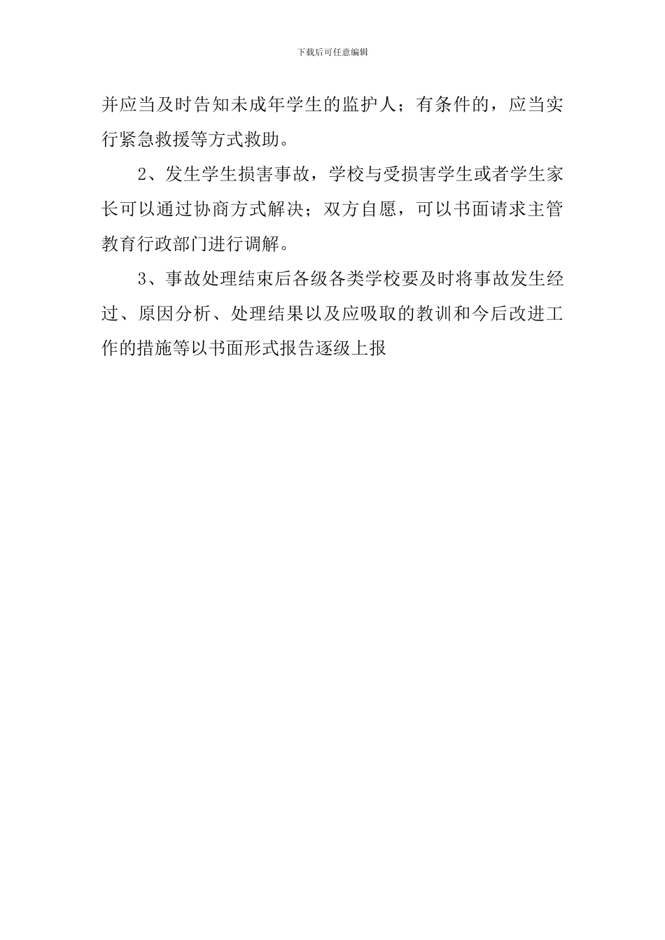 中学学生安全应急处置预案_第3页