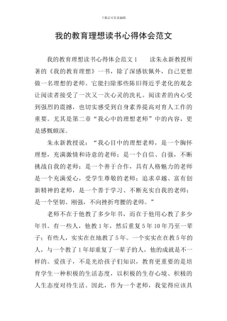 我的教育理想读书心得体会范文